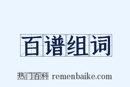 百谱组词是什么意思的图片